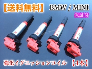 在庫/即納【送料無料】新品 強化 イグニッションコイル 4本【ミニクーパー MINI R56 R55 R57 R58 R59 R60 R61】12138616153 12137594596