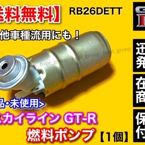 在庫【送料無料】日産 スカイライン GT-R BNR32【新品 燃料ポンプ / フューエルポンプ】流用に シルビア 180SX チェイサー JZX100 JZX90の画像1