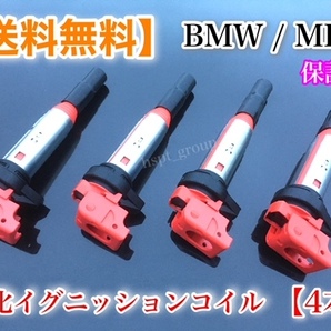 在庫/即納【送料無料】新品 強化 イグニッションコイル 4本【ミニクーパー MINI R56 R55 R57 R58 R59 R60 R61】12138616153 12137594596の画像1