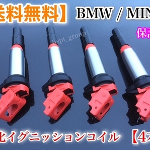 在庫/即納【送料無料】新品 強化 イグニッションコイル 4本【ミニクーパー MINI R56 R55 R57 R58 R59 R60 R61】12138616153 12137594596の画像2