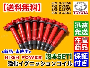 在庫/保証【送料無料】新品 強化 イグニッションコイル 8本【セコイア 5.7L USK65L USK60L】90919-02256 90919-02250 タンドラ ランクル200