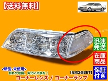 在庫【送料無料】100系 マークII【新品 クリア コーナーランプ 左右 2個】JZX100 JZX101 GX100 GX105 JZX105 SX100 LX100 破損 マーク2_画像4