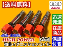 【送料無料】アウディ A1 8XCAX A3 S3 8PCAX【強化 イグニッションコイル 4本】1.4TFSI スポーツバック 036905715F 036905715A 036905715C_画像1