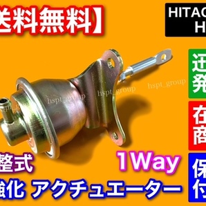 1way【送料無料】HT07 調整 強化 アクチュエーター HITACHI ジムニー kei アルト ワークス カプチーノ JB23W JA22W ワゴンR ワイド プラスの画像3