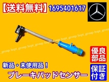 【送料無料】ベンツ ブレーキ パッド センサー フロント・リア 1個 新品/ 1695401617 W463 G350 G550 X156 GLA180 GLA200 GLA220 GLA250_画像1