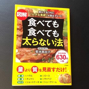 図解食べても食べても太らない法 菊池真由子／著