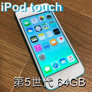iPod Touch (第5世代) 64GB ブルー