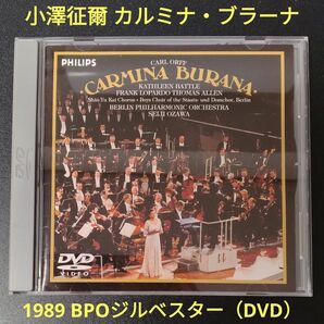 小澤征爾 / 1989 ベルリンフィル / カルミナ・ブラーナ / DVD