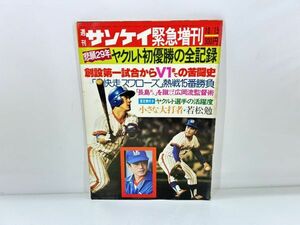 cp☆/ 貴重 週刊サンケイ 緊急増刊 昭和53年 1978年 10月15日 悲願29年ヤクルト初優勝の全記録　/DY-2663