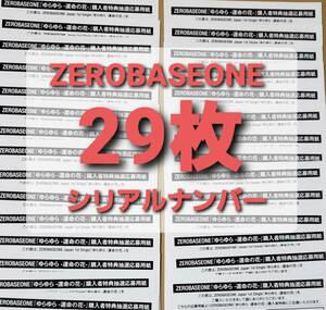 ２９枚 ZEROBASEONE ゼベワン シリアルナンバー 