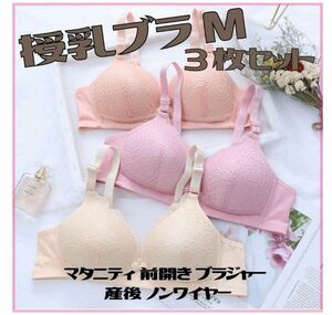 授乳ブラ 3枚セット マタニティ 前開き ブラジャー 産後 ノンワイヤー授乳ブラ　M　XL 