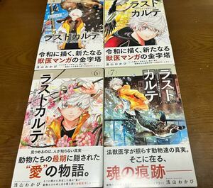 送料無料 ラストカルテ 法獣医学者 当麻健匠の記憶 4巻〜7巻 まとめ売りセット 浅山わかび 週刊少年サンデーコミックス 小学館 ミステリー