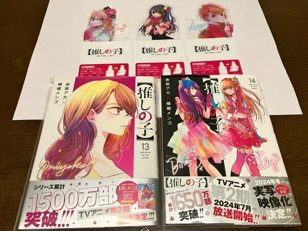 送料無料 訳有り 新品 推しの子 13巻 14巻 まとめ売りセット 特典 クリアスタンド フルコンプリート アイ 検) アクリルスタンド 押しの子