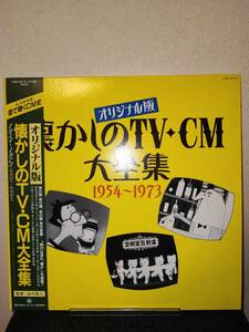 極美盤 V.A 懐かしのTV CM大全集 1954-1973 帯付 k20a 837 昭和レトロ cmソング オムニバス