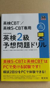 英検2級予想問題ドリル CBT/S-CBT専用 旺文社