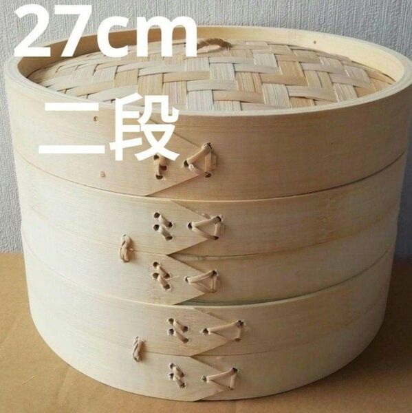 蒸籠 蒸し器 27cm 2段 中華セイロ 点心 飲茶