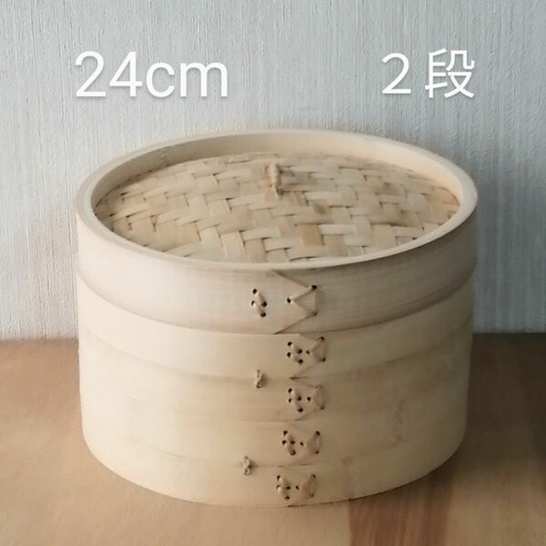 蒸籠 蒸し器 24cm 2段 中華セイロ 点心 飲茶