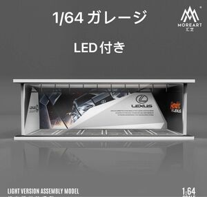 1/64 ガレージ　レクサス moreart 模型 ジオラマ ミニカー　照明付き