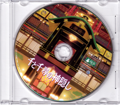 (未使用)(本編収録あり) 千と千尋の神隠し 特典DVD デジタルリマスター版