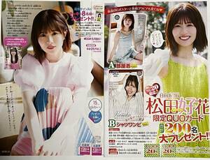 週刊少年チャンピオン20号　日向坂46 松田好花 　QUOカード応募券２枚セット　＋　チェキ応募券２枚セット　ミニレター送料無料