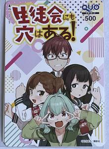 生徒会にも穴はある！QUOカード1枚　未使用　　ミニレター送料無料
