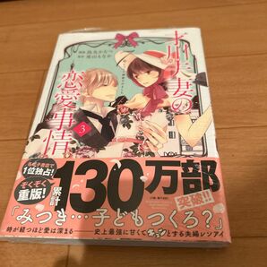 才川夫妻の恋愛事情　７年じっくり調教　３ （ＢＵＮＫＡＳＨＡ　ＣＯＭＩＣＳ　Ｓ・ｇｉ） 烏丸　かなつ　画