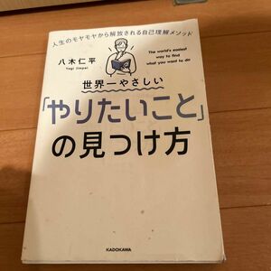 世界一やさしい「やりたいこと」の見つけ方　人生のモヤモヤから解放される自己理解メソッド 八木仁平／著