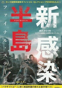 映画チラシ　新感染半島　ファイナル・ステージ