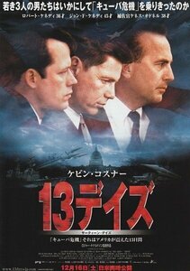 映画チラシ　１３デイズ