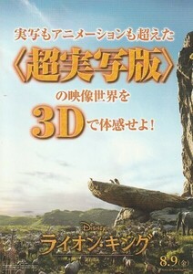 映画チラシ　ライオン・キング　３Ｄ版