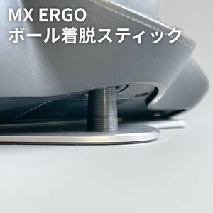 MX ERGO ボール着脱用スティック ｜ 掃除 取り外し棒 押し出しツール