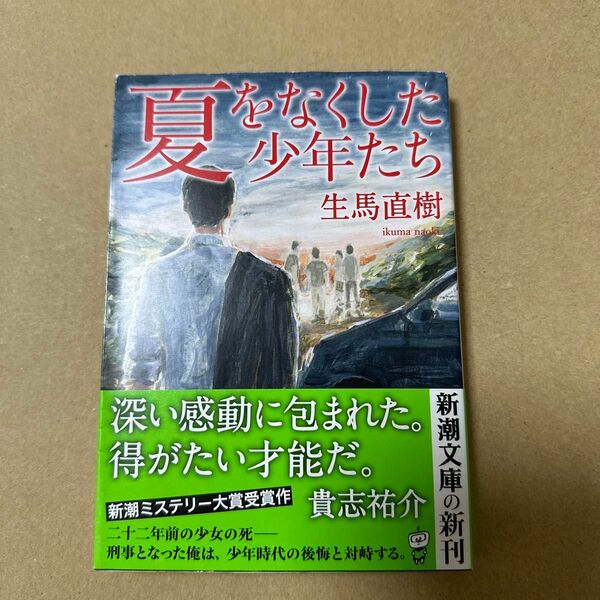 夏をなくした少年たち （新潮文庫　い－１３４－１） 生馬直樹／著