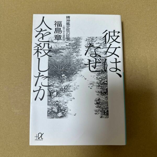 彼女は、なぜ人を殺したか　精神鑑定医の証言 （講談社＋α文庫） 福島章／〔著〕