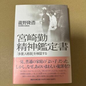 宮崎勤精神鑑定書　「多重人格説」を検証する 滝野隆浩／著