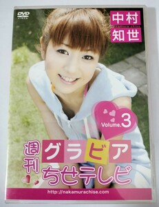 中村知世 週刊グラビア ちせテレビ Volume.3 DVD グラビアアイドル イメージビデオ 水着 ビキニ Tバック 海辺 プール セクシーランジェリー