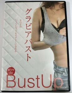 グラビアバスト おうちdeバストアップ モテるおっぱいを作る方法 DVD 女子が実践しているお金をかけないバストアップ！ アイラブミー