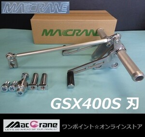 ★マッククレーン☆GSX400S 刃☆バックステップ★