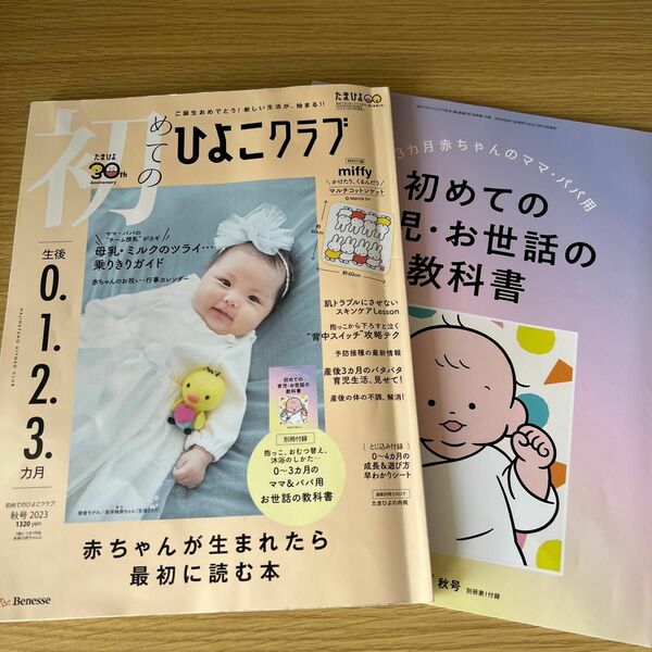 初めてのひよこクラブ ２０２３年１０月号 （ベネッセコーポレーション）