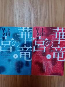 240329-1　華竜の宮（上下セット）上田早夕里著　早川書房