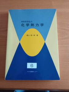 240329-8　材料系学生の化学熱力学　香山滉一郎/著者　アグネ技術センター/発行所　1985年4月15日初版第1刷発行