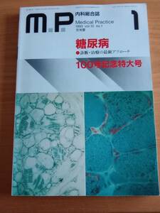 240329-8　糖尿病　診断・治療の最新アプローチ　