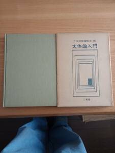 文体論入門　日本文体論協会/編者　三省堂/発行所　昭和41年11月12日初版発行