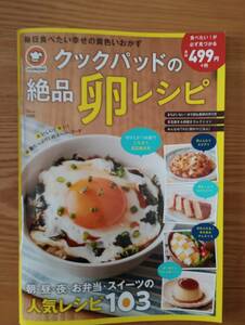 240329-3 クックパッドの絶品卵レシピ　　２０１９年2月２５日第１刷発行　２０１９年9月27日第２刷発行　宝島社