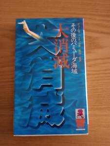 240329-4　大消滅ーその後のバミューダ海賊　チャールズ・バーリッツ/著者　徳間書店/発行所　昭和52年6月10日初版発行