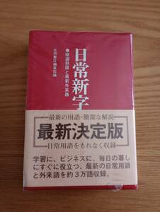 240329-4　日常新字典　永岡書店編集部/編者　永岡書店/発行所