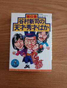 240329-4　谷村新司の天才・秀才・ばか　文化放送/編者　KKベストセラーズ/発行所