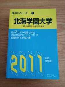 240329-4　2011年度受験用進学シリーズー　北海学園大学　富士コンテム/発行所　2010年6月30日発行　定価2700円