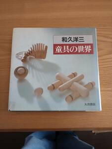 240329-4　童具の世界　和久洋三/著者　大月書店/発行所　1985年7月15日第1刷発行　定価4200円