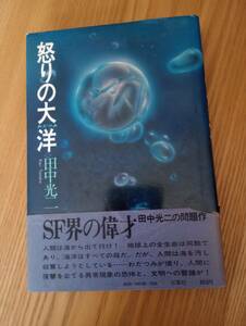 240329-1 怒りの大洋　田中光二著　昭和５３年2月15日6版発行　双葉社　