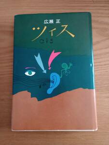 240329-4　ツィス　広瀬正/著者　河出書房/発行所　1971年4月25日